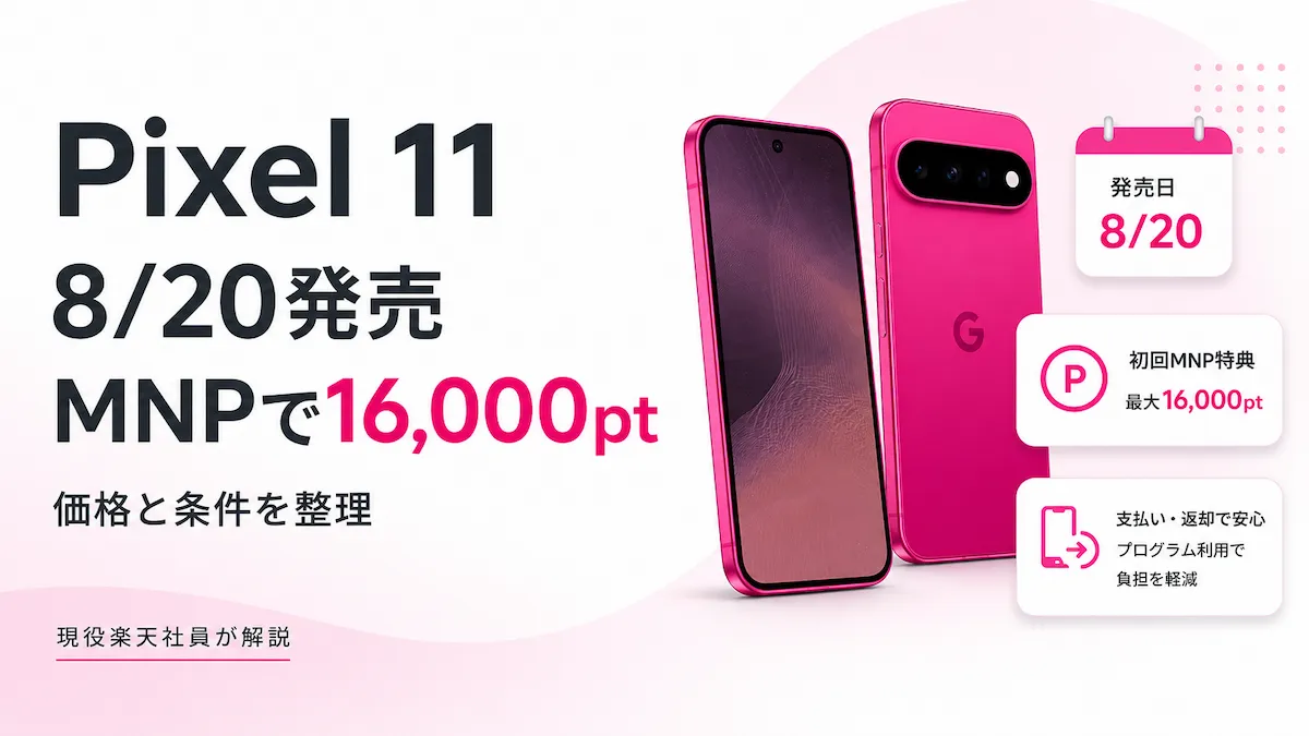 楽天モバイルのPixel 11・Pixel 11 Proは8月20日発売、初回MNPで最大16,000ポイントを解説