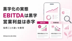 楽天モバイル黒字化の実態をEBITDAと営業損失の違いで整理したイメージ画像