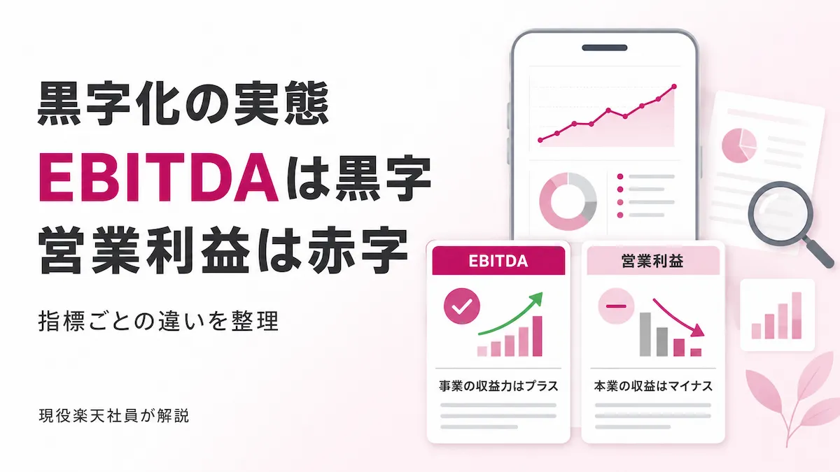 楽天モバイル黒字化の実態をEBITDAと営業損失の違いで整理したイメージ画像