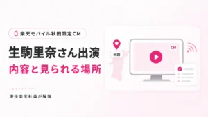 ikoma-akita-cm.webp 楽天モバイル生駒里奈CM（秋田エリア限定）の出演情報を整理したアイキャッチ