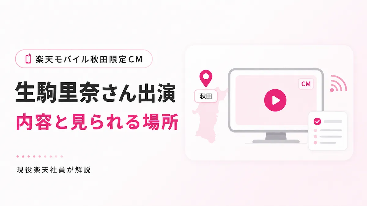 ikoma-akita-cm.webp 楽天モバイル生駒里奈CM(秋田エリア限定)の出演情報を整理したアイキャッチ