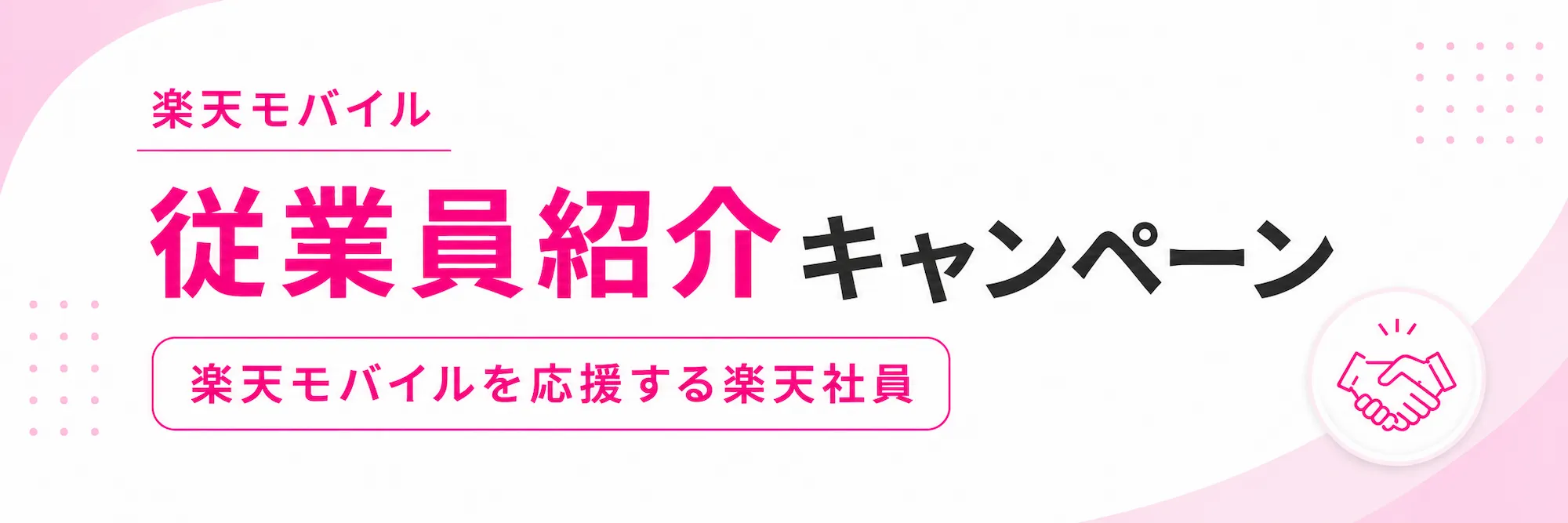 楽天モバイル従業員紹介キャンペーン|現役社員の応援ブログ