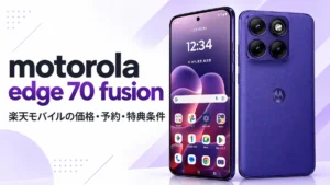 motorola edge 70 fusionの端末画像と、楽天モバイルでの価格・予約・特典条件の見出し