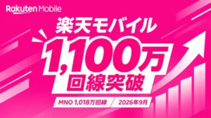楽天モバイルの1,100万回線突破を伝えるアイキャッチ画像