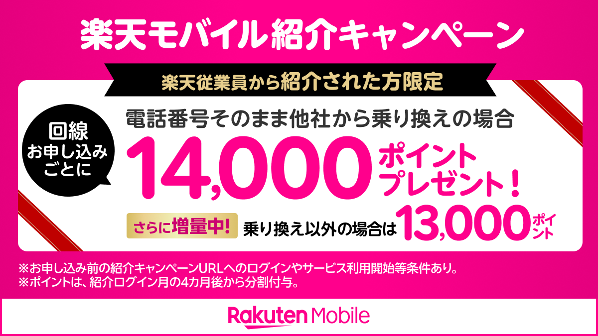 楽天モバイル従業員紹介キャンペーン。乗り換え14,000ポイント、乗り換え以外13,000ポイント。条件・注釈は画像および本文を確認。