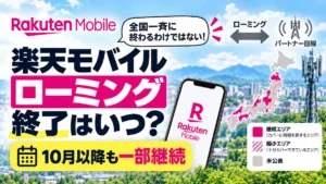楽天モバイル ローミング 終了は10月以降も一部継続するとして、継続エリアと縮小エリアを日本地図で示したアイキャッチ画像