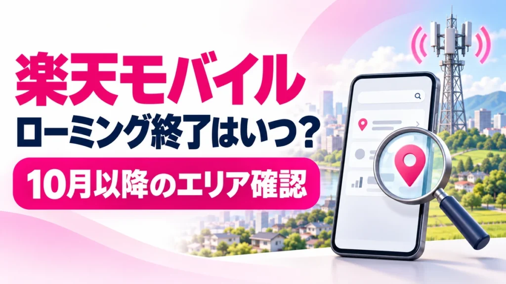 楽天モバイルのローミング終了時期と10月以降のエリア確認を案内するアイキャッチ