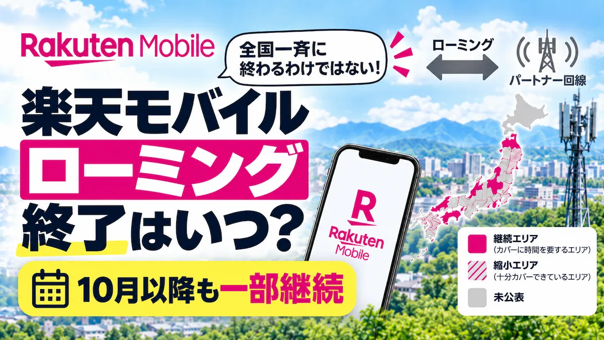 楽天モバイル ローミング 終了は10月以降も一部継続するとして、継続エリアと縮小エリアを日本地図で示したアイキャッチ画像