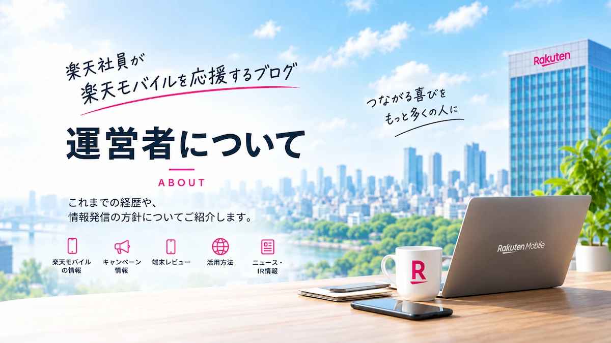 楽天社員が個人運営する楽天モバイル応援ブログの運営者紹介