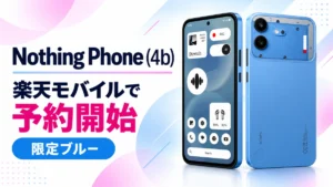Nothing Phone (4b)の楽天モバイル予約開始を案内するアイキャッチ。限定ブルーの端末前面と背面