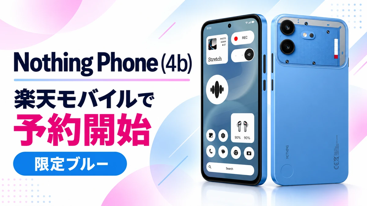 Nothing Phone (4b)の楽天モバイル予約開始を案内するアイキャッチ。限定ブルーの端末前面と背面