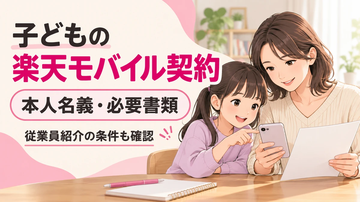 子どもの楽天モバイル契約に必要な本人名義・書類・従業員紹介の条件を確認する親子