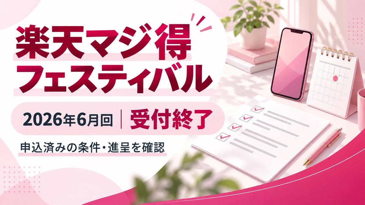 楽天マジ得フェスティバル2026年6月回の受付終了と申込済みの条件・進呈確認