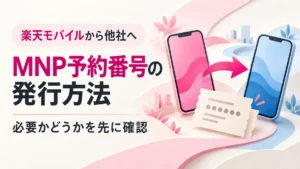 楽天モバイルから他社へ乗り換える際のMNP予約番号の発行方法