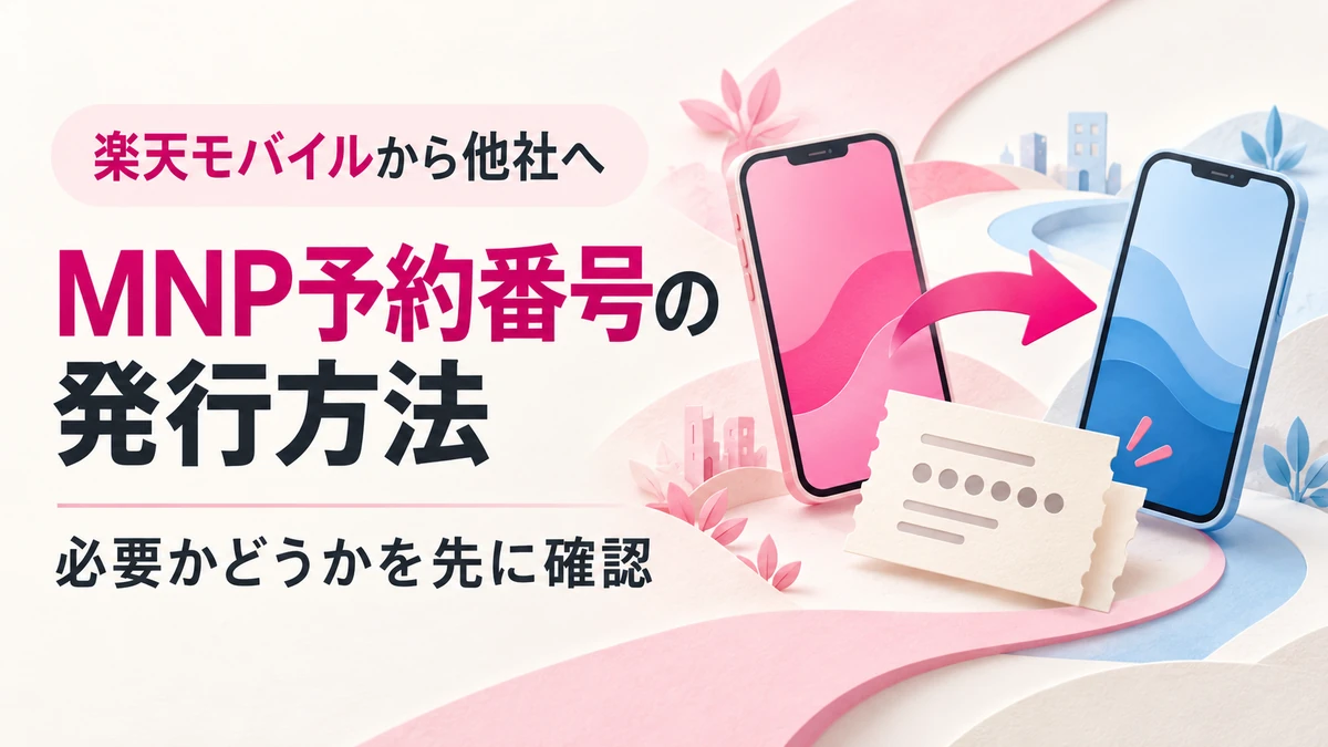 楽天モバイルから他社へ乗り換える際のMNP予約番号の発行方法