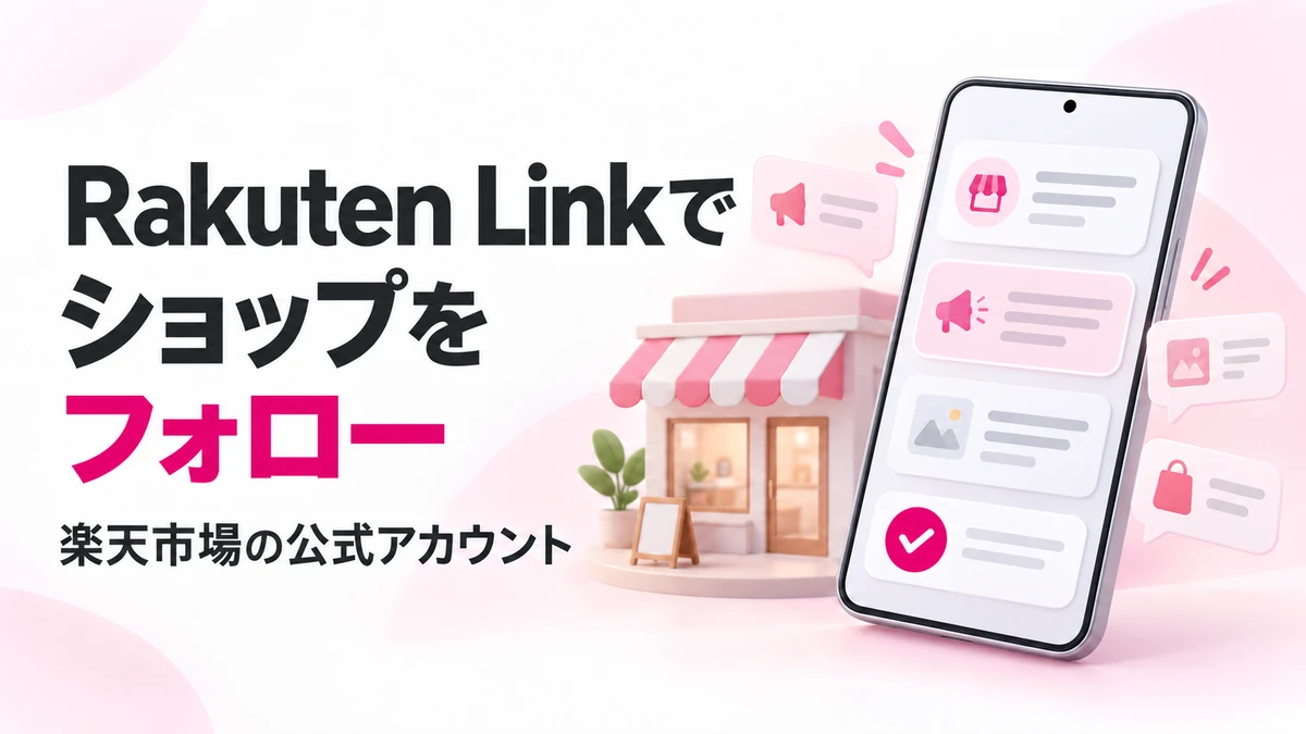 Rakuten Link 公式アカウントで楽天市場ショップを探してフォローする方法。