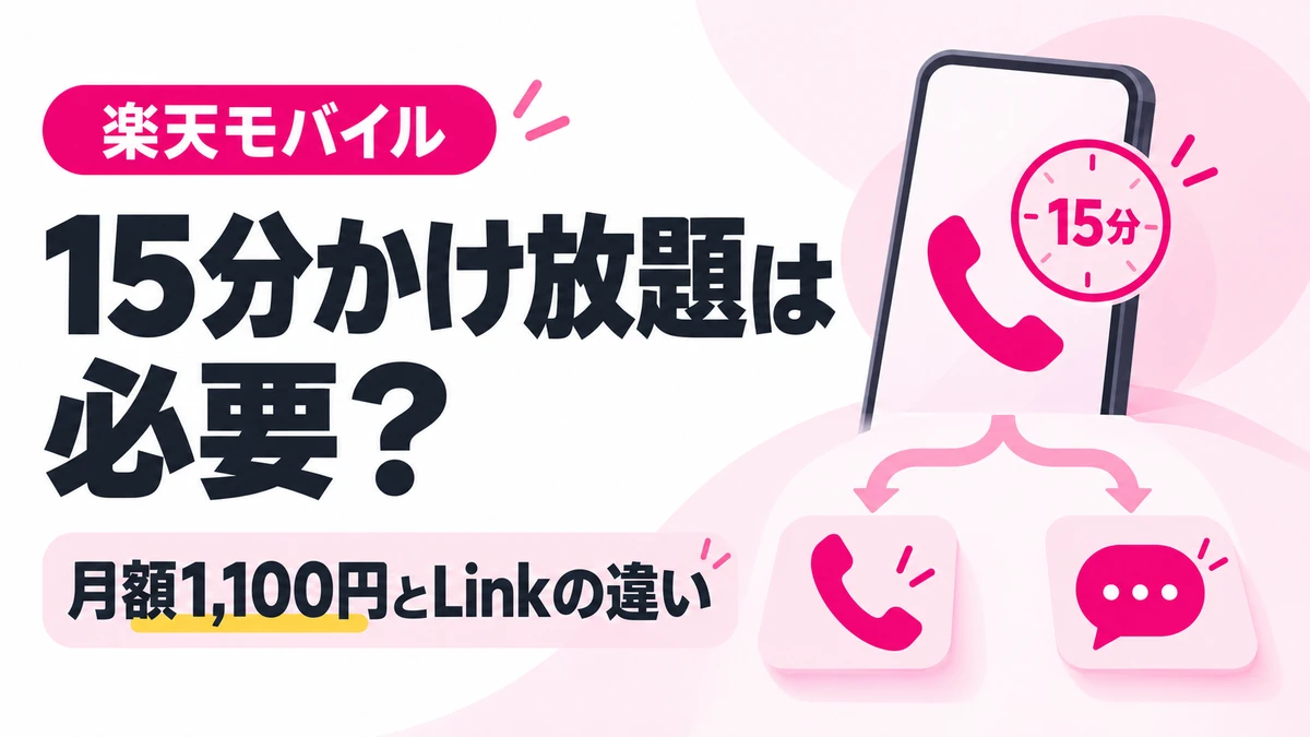 楽天モバイルの15分かけ放題とRakuten Linkの使い分けを表すイメージ