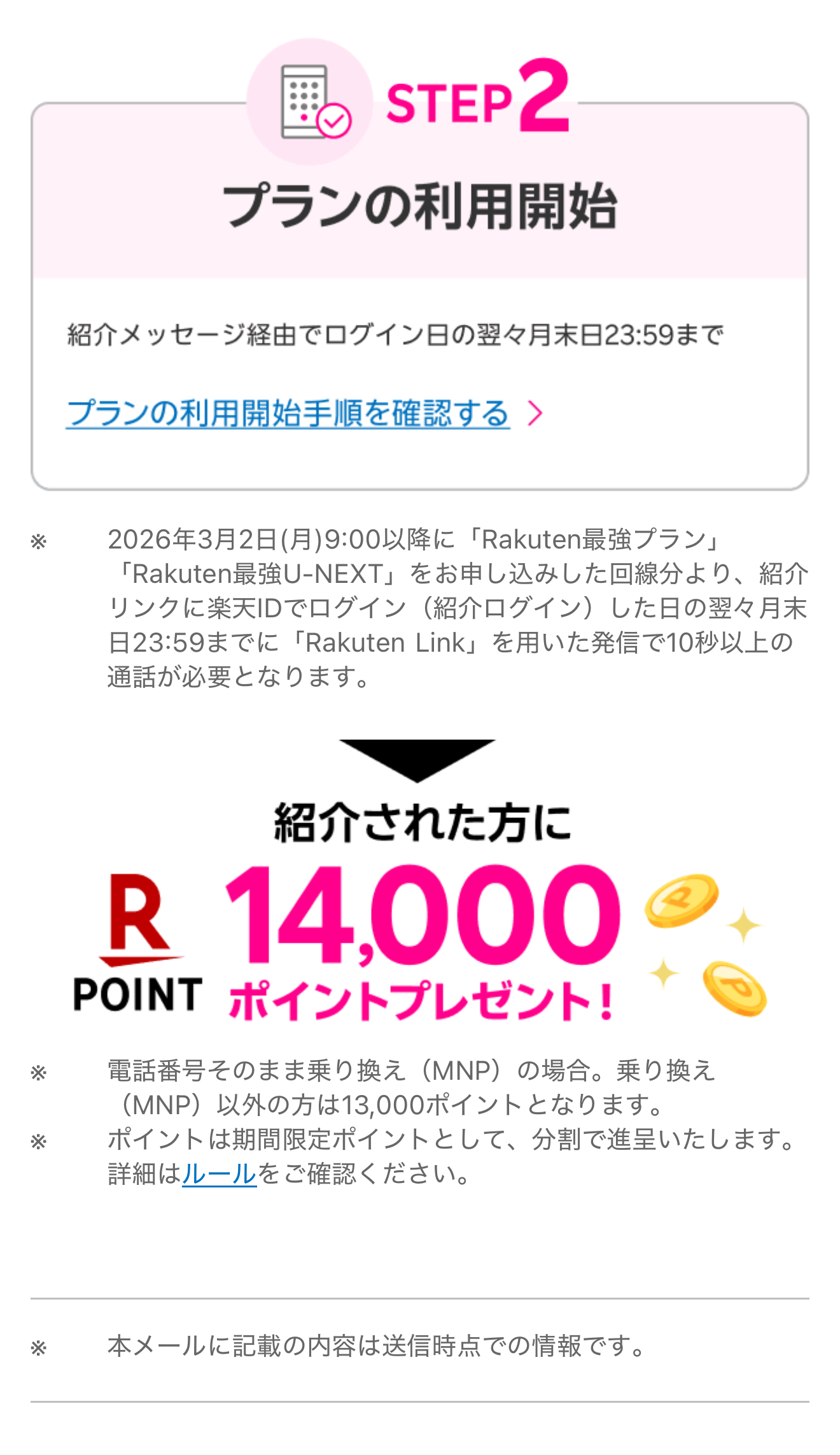 従業員紹介メールの利用開始・通話条件の案内。2026年10月6日受信。
