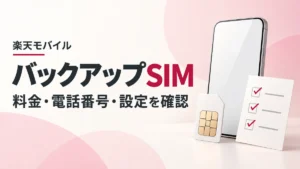 楽天モバイル バックアップSIMの案内を受けた人が申込・設定前に確認する事項