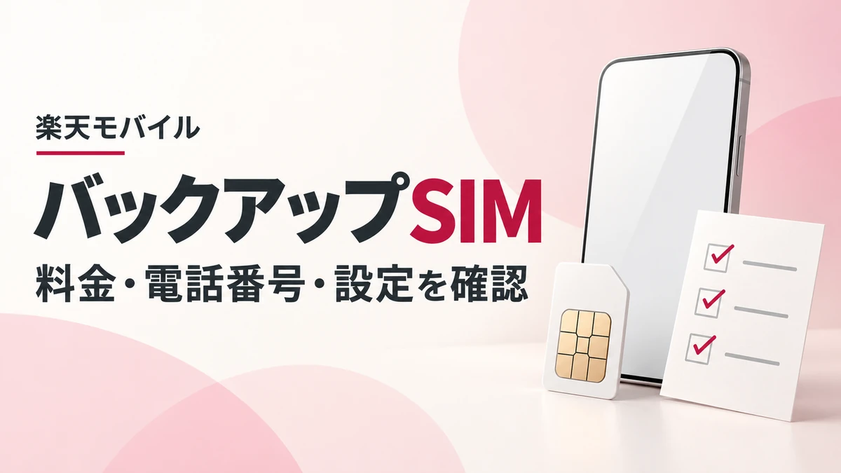 楽天モバイル バックアップSIMの案内を受けた人が申込・設定前に確認する事項