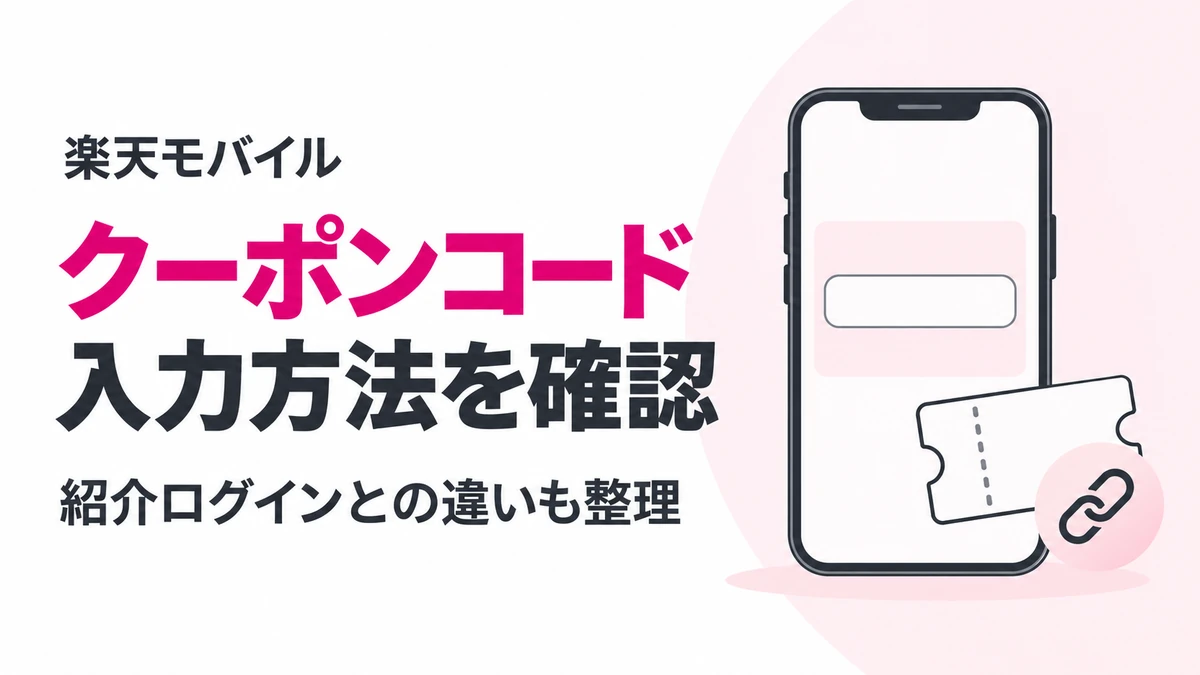 楽天モバイルのクーポンコードと紹介ログインの違い・入力方法を確認するガイド